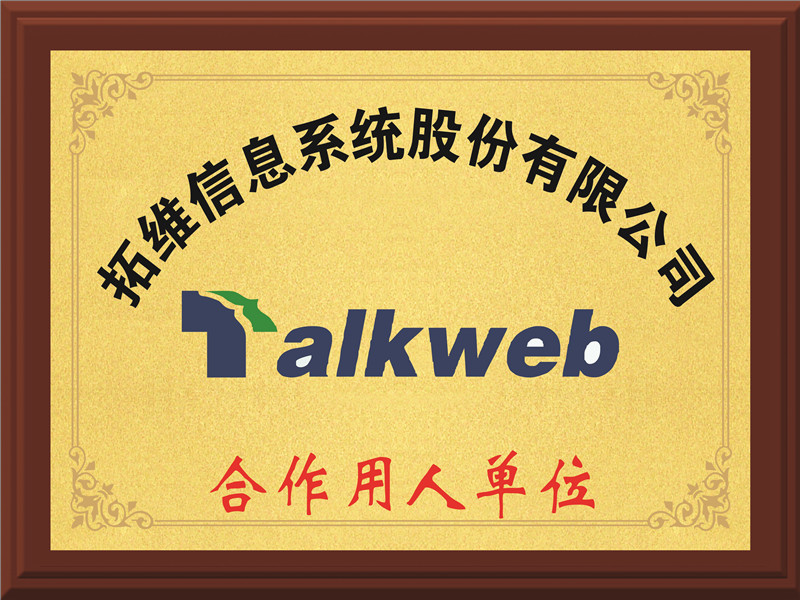 Talkweb合作用人单位